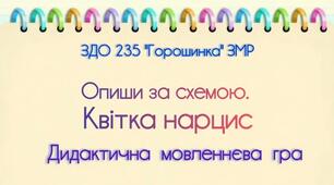 Дидактична мовленнєва гра " Опиши за схемою. Квітка нарцис"