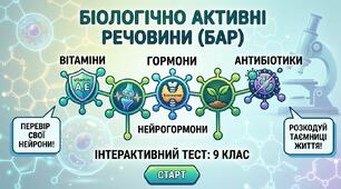 Біологічно активні речовини. (НУШ)