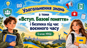 Узагальнення знань. Вступ. Базові поняття та безпека в умовах воєнного часу
