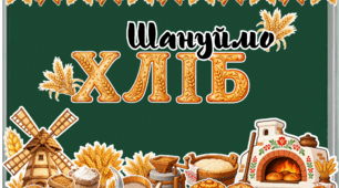 Шануймо ХЛІБ до Дня хліба