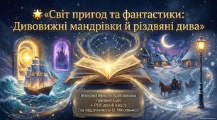 🌟 «Світ пригод та фантастики: Дивовижні мандрівки й різдвяні дива». Інтерактивна візуалізована презентація+ PDF для 6 класу (за підручником О. Ніколенко)