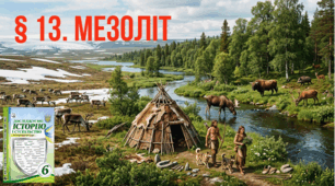 МЕЗОЛІТ. Зміна природних умов. Зникнення льодовика 
