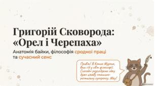 🦅🐢 Григорій Сковорода. Байка «Орел і Черепаха» 📚🇺🇦✨