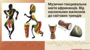 Презентація " Музично-танцювальна  магія африканців".