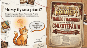 🔤😄 Павло Глазовий. «Чому букви різні» 📚✨