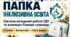 Атестаційна папка вихователя-методиста «Система методичної роботи ЗДО  щодо забезпечення якості  інклюзивної освіти та ефективної взаємодії  Команди психолого-педагогічного супроводу дитини з ООП»
