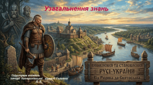 Презентація «Узагальнення знань. Виникнення та становлення Русі-України (IX — середина X ст.)». 7 клас історія України НУШ