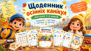 Щоденник осінніх канікул для учнів 1–4 класів - роздрукуй і перетвори канікули на пригоду!