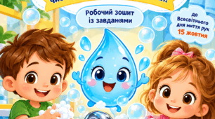 Робочий зошит «Пригоди краплинки»
