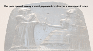 Досліджуємо історію і суспільство 6 клас. Презентація "Яка роль права і закону в житті держави і суспільства в минулому і тепер"