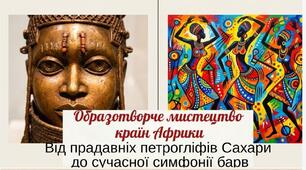 Презентація "Образотворче мистецтво країн Африки".