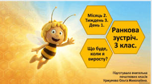 Ранкова зустріч. Місяць 2. Тиждень 3. День 1. Що буде, коли я виросту? 3 клас
