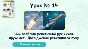 Презентація. Пізнаємо природу. 6 клас. "Чим особливі реактивний рух і сила пружності"