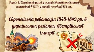 Європейська революція 1848–1849 рр. в українських регіонах Австрійської імперії