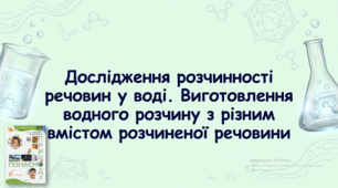 Презентація. Пізнаємо природу. 6 клас. Практична робота "Дослідження розчинності речовин у воді"