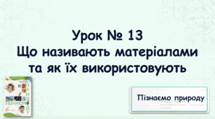 Презентація. Пізнаємо природу. 6 клас. "Що називають матеріалами та як їх використовують"