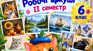 Робочі аркуші з образотворчого мистецтва. 6 клас. ІІ семестр (за підручником Л. Масол)