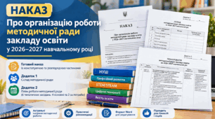 Наказ «Про організацію роботи методичної ради закладу освіти у 2026–2027 навчальному році»