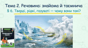 Презентація "Тверді, рідкі, газуваті – чому вони такі?"
