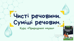 Презентація «Чисті речовини і суміші»