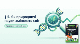 Презентація "Як природничі науки змінюють світ"