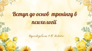 Презентація: Вступ до основ  тренінгу в психології