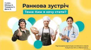Ранкова зустріч. Місяць 2. Тиждень 3. День 2. Ким я хочу стати?