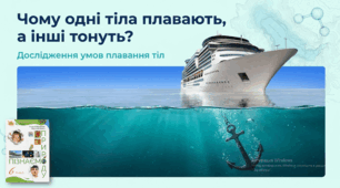 Презентація. Пізнаємо природу. 6 клас. "Чому одні тіла плавають, а інші тонуть"