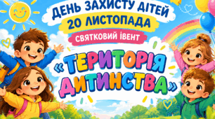 СВЯТКОВИЙ СЦЕНАРІЙ ДО ВСЕСВІТНЬОГО ДНЯ ДИТИНИ, ДНЯ ЗАХИСТУ ДІТЕЙ «ТЕРИТОРІЯ ДИТИНСТВА»