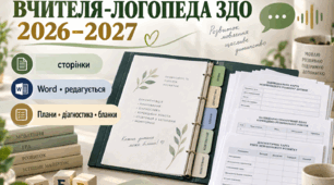 Повна робоча папка вчителя-логопеда ЗДО на 2026–2027 навчальний рік Функціональні мовленнєві труднощі