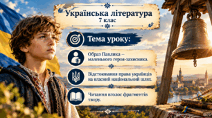 Образ Павлика – маленького героя-захисника. Відстоювання права українців на власний національний шлях. Читання вголос фрагментів твору
