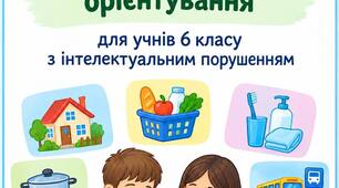 КТП соціально-побутового орієнтування для дітей з інтелектуальним порушеннями, 6 клас