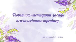 Презентація:  Теоретико-методичні засади психологічного тренінгу