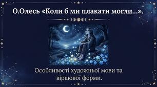 О. Олесь «Коли б ми плакати могли…». Особливості художньої мови та віршової форми.