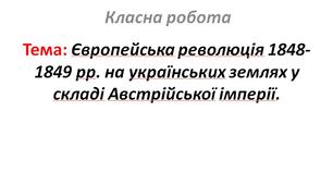 Європейська революція 1848-1849 рр. на українських землях у складі Австрійської імперії.