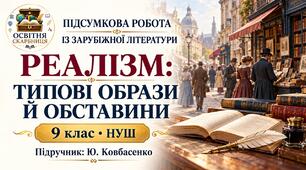 ПІДСУМКОВА РОБОТА ІЗ ЗАРУБІЖНОЇ ЛІТЕРАТУРИ. Тема «Реалізм: типові образи й обставини» 9 клас НУШ. Підручник: Ю.Ковбасенко