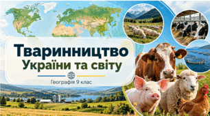 Презентація"Тваринництво України та світу" Географія. 9 клас.НУШ.