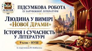 ПІДСУМКОВА РОБОТА із зар літ. Теми: «Людина у вимірі “нової драми”. Історія і сучасність у літературі»  За підручником: Ю. Ковбасенка.9 клас НУШ