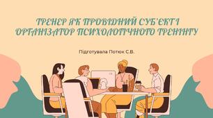 Тренер як провідний суб’єкт і організатор психологічного тренінгу