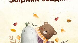 навчально-розважальний збірник завдань на осінню тематику «Осінь. Збірник завдань для дітей».