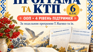 📚 Модифікована програма та КТП з української літератури. 6 клас НУШ. ООП — 4 рівень підтримки