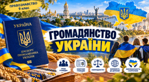 Громадянство України    ПРАВОЗНАВСТВО 9 клас