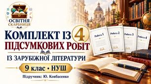 Комплект із 4 підсумкових робіт із зарубіжної літератури для 9 класу НУШ. Підручник: Ю.Ковбасенко