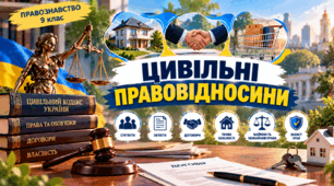 Цивільні правовідносини   ПРАВОЗНАВСТВО 9 клас