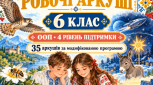 📚 Ілюстровані робочі аркуші з української літератури. 6 клас. ООП — 4 рівень підтримки