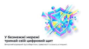 У безмежжі мережі тримай свій цифровий щит