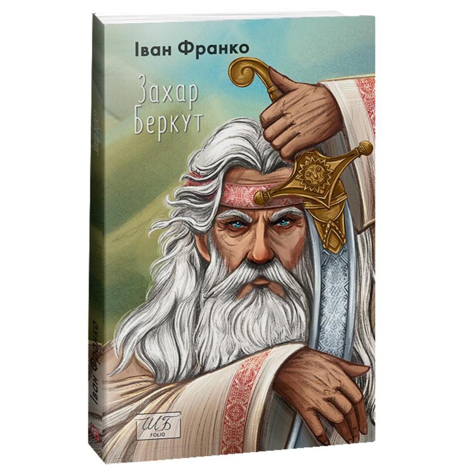 Купити книгу Захар Беркут - Іван Франко (978-617-551-370-5) в Києві, Україні - ціна в інтернет-магазині Аконіт, доставка поштою