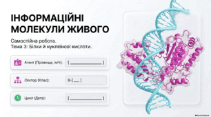 Самостійна робота з теми "Інформаційні молекули живого - білки й нуклеїнові кислоти". Біологія 9 клас НУШ. Соболь В.І.