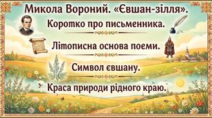 Микола Вороний. «Євшан-зілля». Коротко про письменника. Літописна основа поеми. Символ євшану. Краса природи рідного краю.