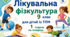 Календарне планування ЛФК 9 клас 1 година ТПМ (тяжкі порушення мовлення)